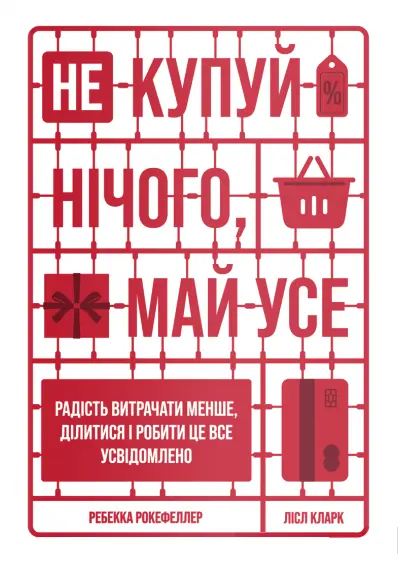Не купуй нічого, май усе. Радість витрачати менше,...
