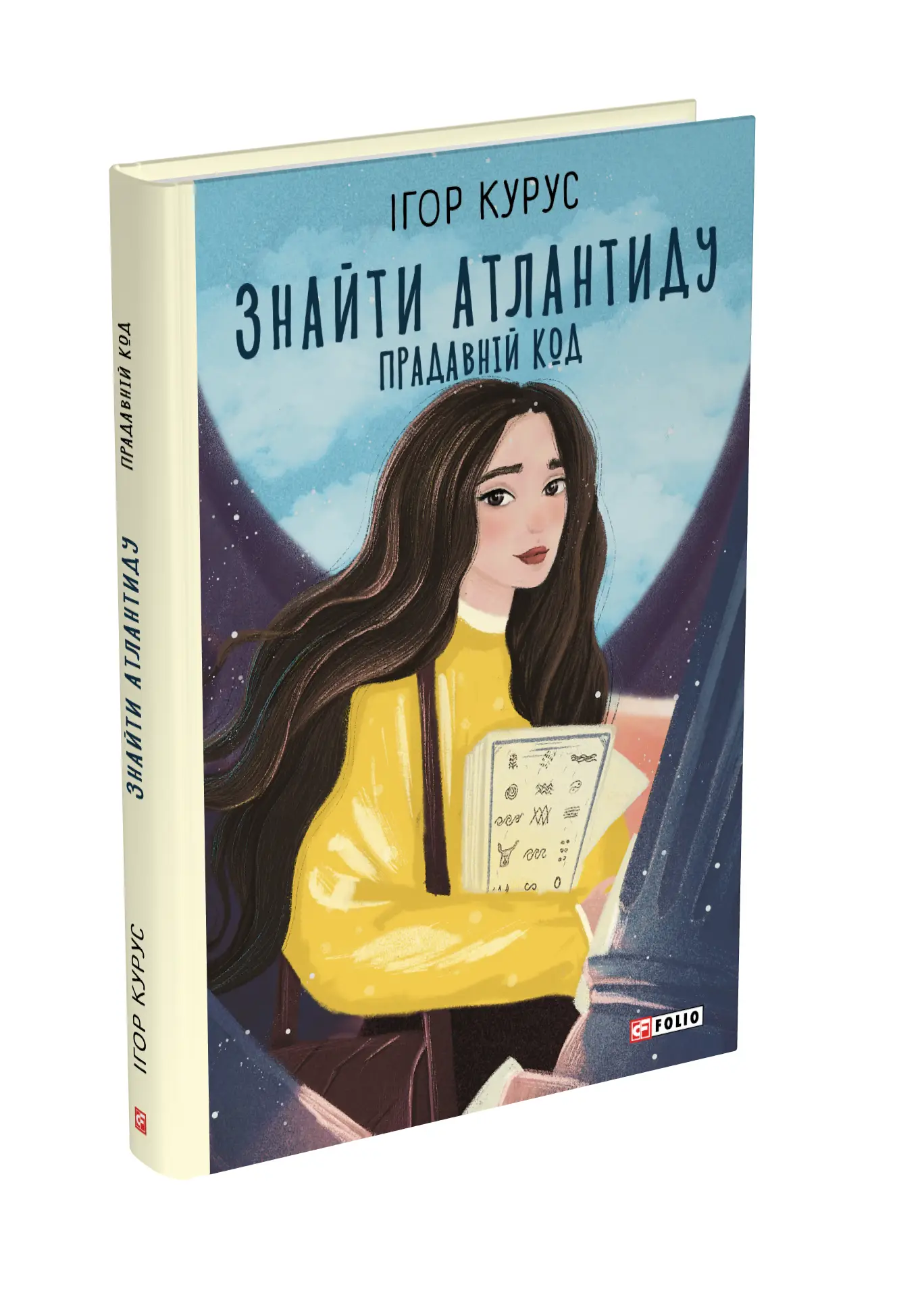 Знайти Атлантиду. Книга 3. Прадавній код