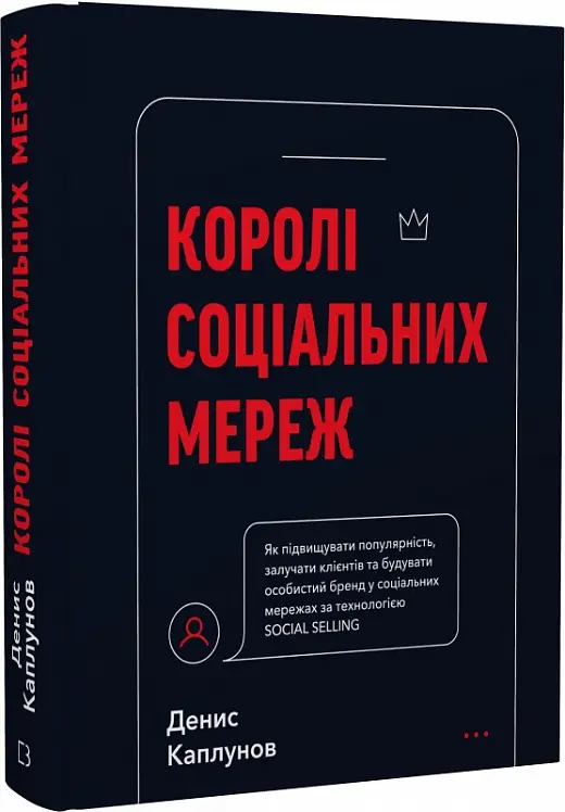 Королі соціальних мереж