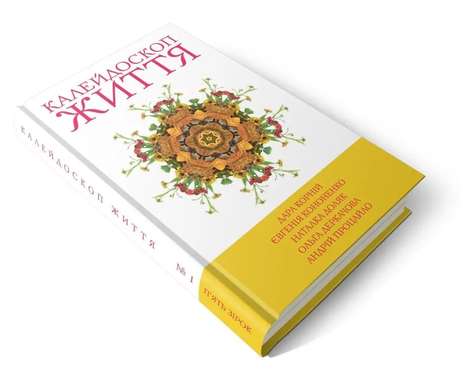 5 зірок: Книга1 Калейдоскоп життя