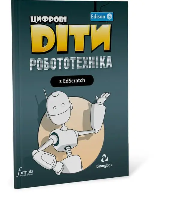 Цифрові Діти. Робототехніка Edison 5