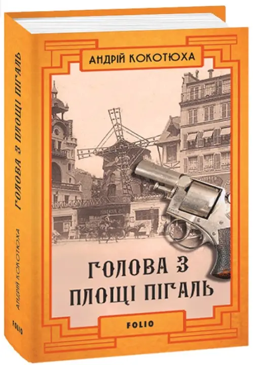 Голова з площі Пігаль