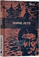 Чорне літо - 1
