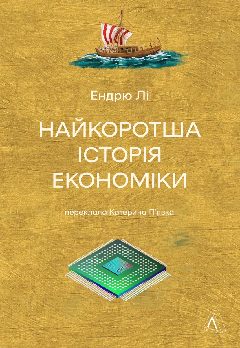 Найкоротша історія економіки (тверда обкладинка)