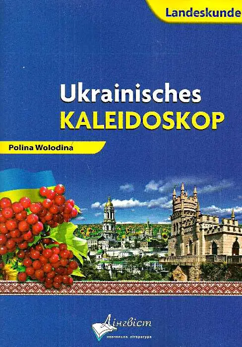Ukrainisches Kaleidoskop.Український калейдоскоп.Німецька...