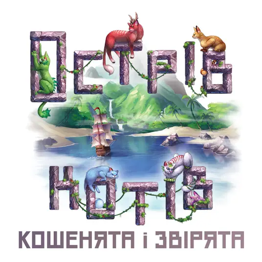 Острів котів: Кошенята і звірята (The Isle of Cats:...