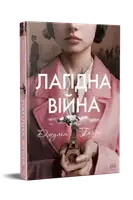 Лагідна війна - 1