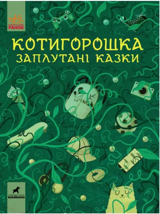 Несерійний : Котигорошка. Заплутані казки