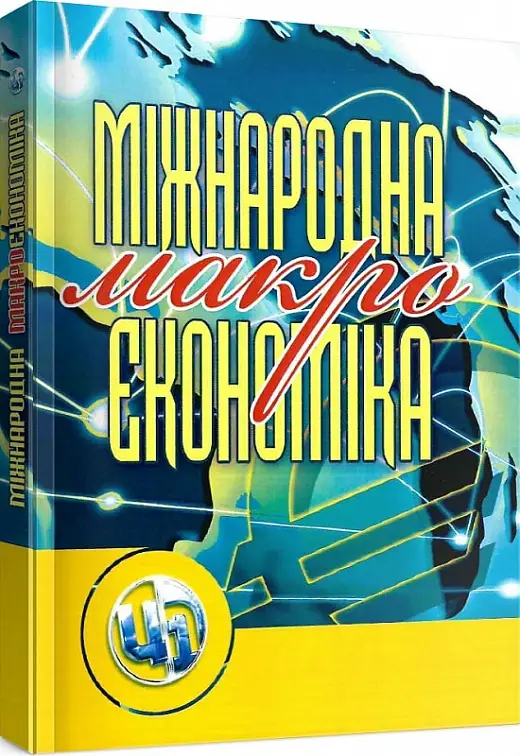 Міжнародна макроекономіка