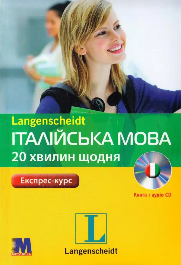 Італійська 20 хвилин щодня. Книга + CD