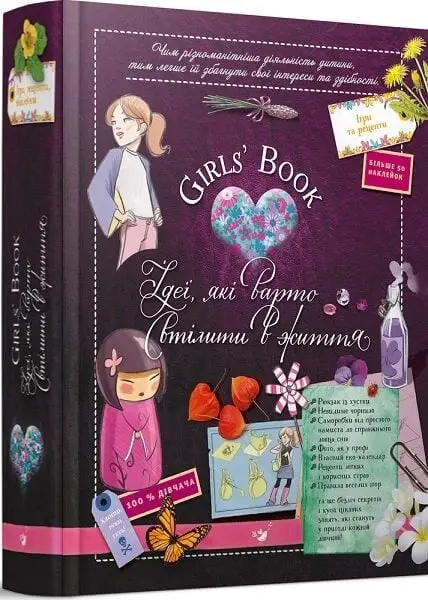 Girls' Book. Ідеї, які варто втілити в життя!