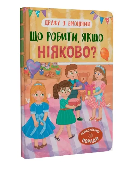 Дружу з емоціями. Що робити, якщо ніяково?