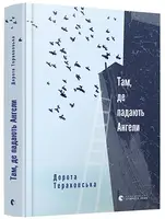 Там, де падають Ангели - 1