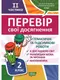 2 клас.2 чатина Перевір свої досягнення Тематичні роботи. - 1