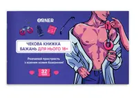 Чекова книжка бажань дня нього «Спокуса» - 1
