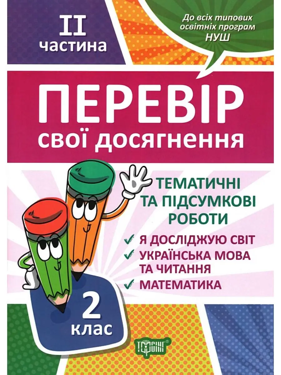 2 клас.2 чатина Перевір свої досягнення Тематичні роботи