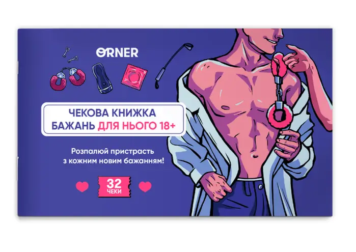 Чекова книжка бажань дня нього "Спокуса"