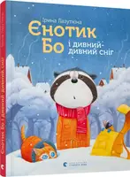 Єнотик Бо і дивний-дивний сніг - 1