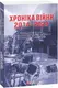 Хроніка війни 2014-2022. Перші півроку повномасштабної агресії (24.02.2022-24.08.2022) - 1
