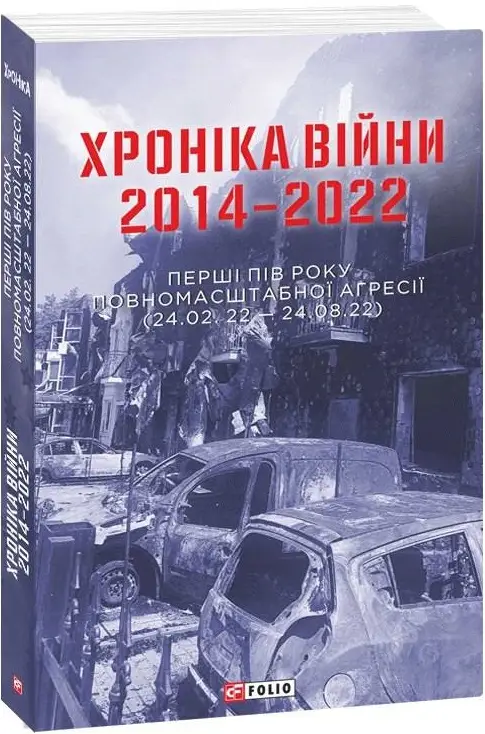 Хроніка війни 2014-2022. Перші півроку повномасштабної...