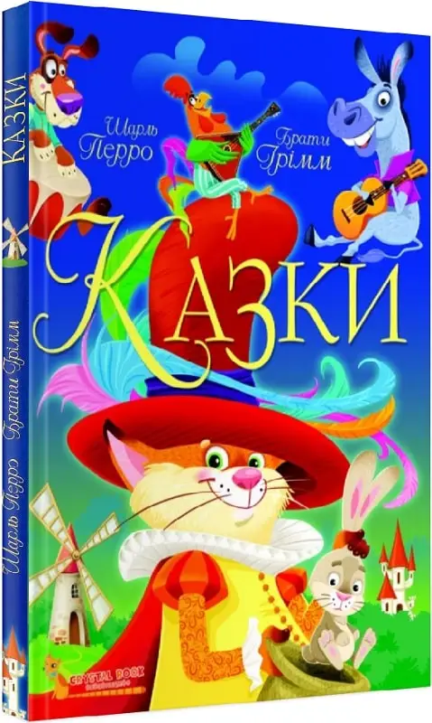 Казки. Шарль Перро. Брати Грімм