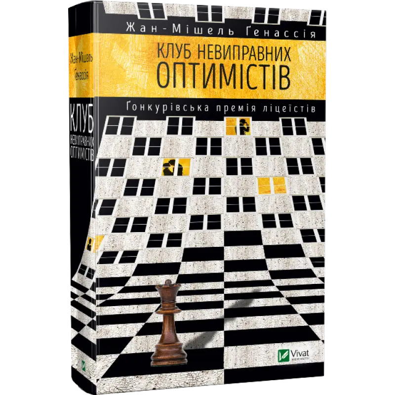Клуб невиправних оптимістів
