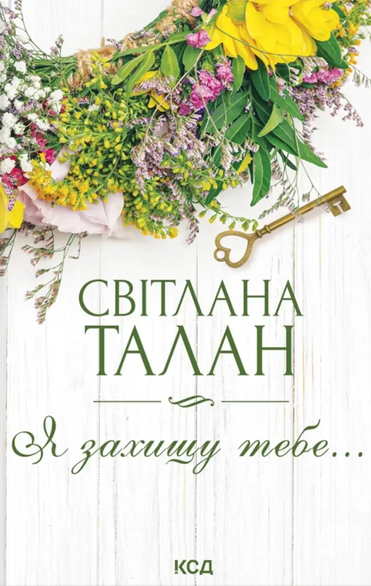 Я захищу тебе... (нове оформлення)
