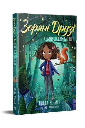 Зоряні Друзі. Книжка 03. Таємне заклинання
