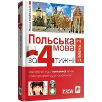 Польська мова за 4 тижні. Рівень 2. Інтенсивний курс польської мови з інтерактивним аудіододатком - 1