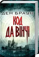 Код да Вінчі - 1