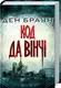 Код да Вінчі - 1