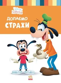 Дисней. Disney Маля. Школа життя. Долаємо страхи