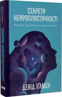 Секрети нейропластичності. Як мозок адаптується до нових викликів - 1