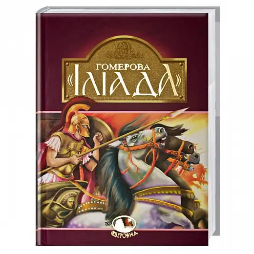 Гомерова "Іліада"