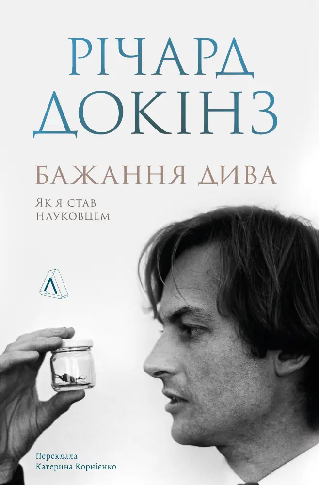 Бажання дива. Як я став науковцем (тверда)