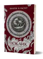 Хроніки червоних лисиць. Книга 1. Поклик - 1