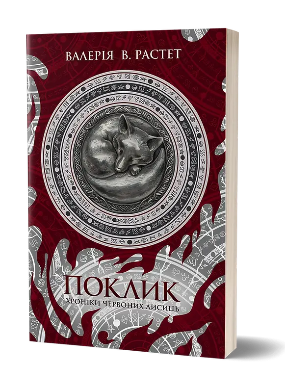 Хроніки червоних лисиць. Книга 1. Поклик