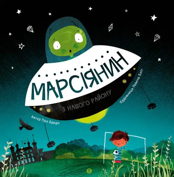Час із книгою: Марсіянин з нашого району