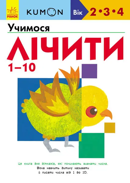 Кумон: Учимо числа від 1 до 10