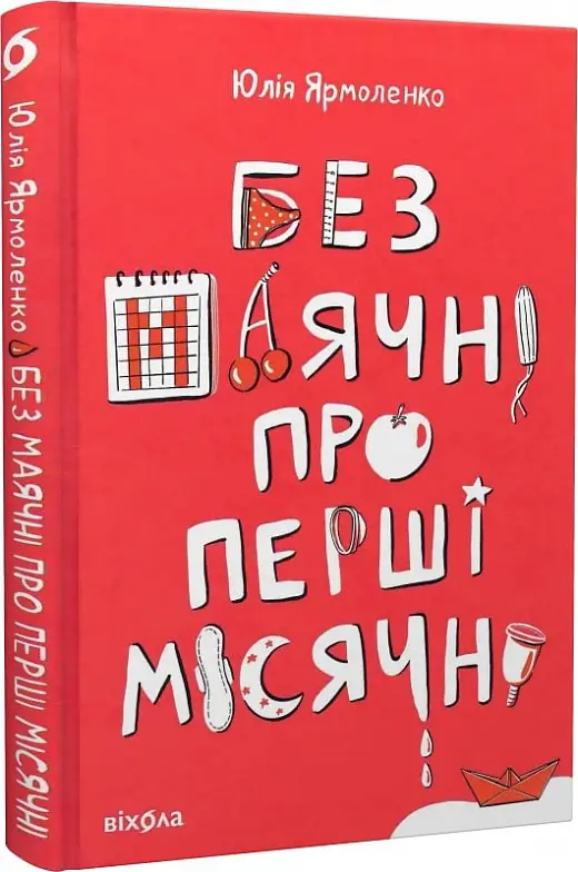 Без маячні про перші місячні