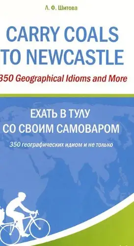 Carry Coals to Newcastle (Ехать в Тулу со своим самоваром)