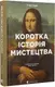 Коротка історія мистецтва - 1