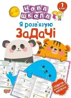 Нова школа 1 клас Я розв'язую задачі. Розвиток математичного мислення - 1