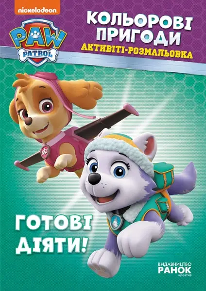 Щенячий патруль. Кольорові пригоди. Готові діяти! (У)(44.9)