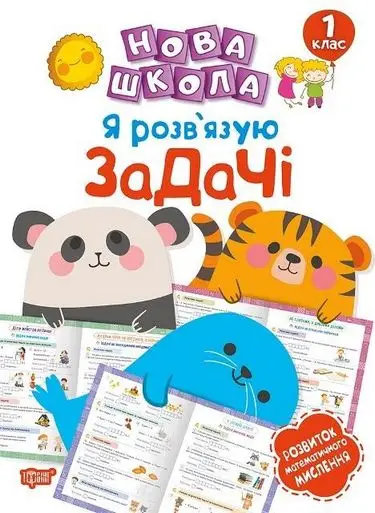 Нова школа 1 клас Я розв'язую задачі. Розвиток математичного...