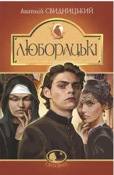 Люборацькі. Сімейна хроніка. Роман