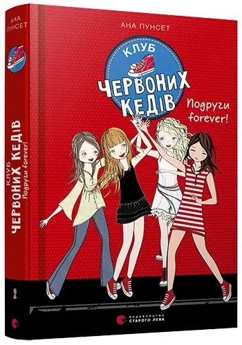 Клуб червоних кедів. Книга № 02. Подруги forever!