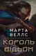 Зростаючий світ. Книга 01. Король відьом - 1