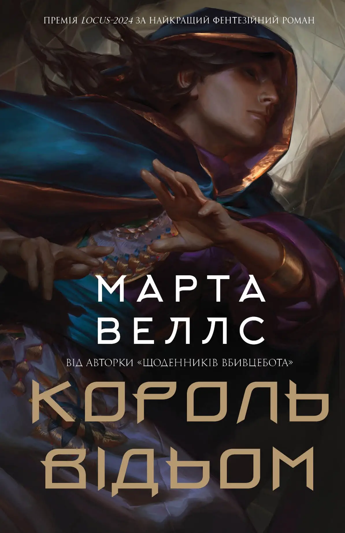 Зростаючий світ. Книга 01. Король відьом