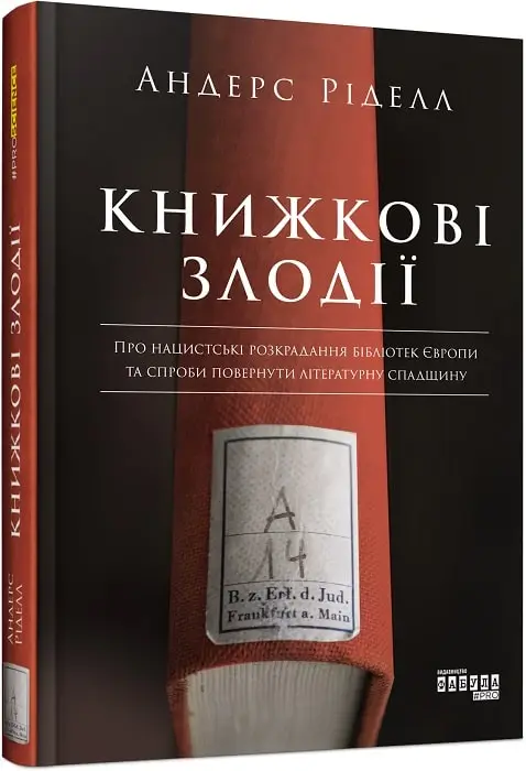 Книжкові злодії